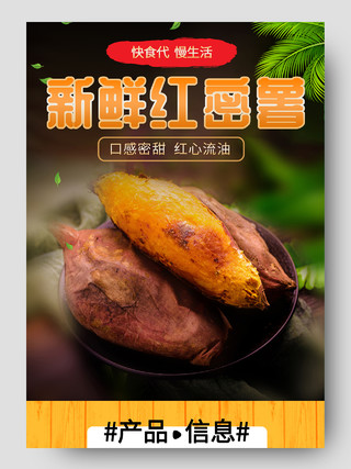 红黄实拍新鲜红蜜薯天猫淘宝电商模板蔬菜生鲜红薯详情页